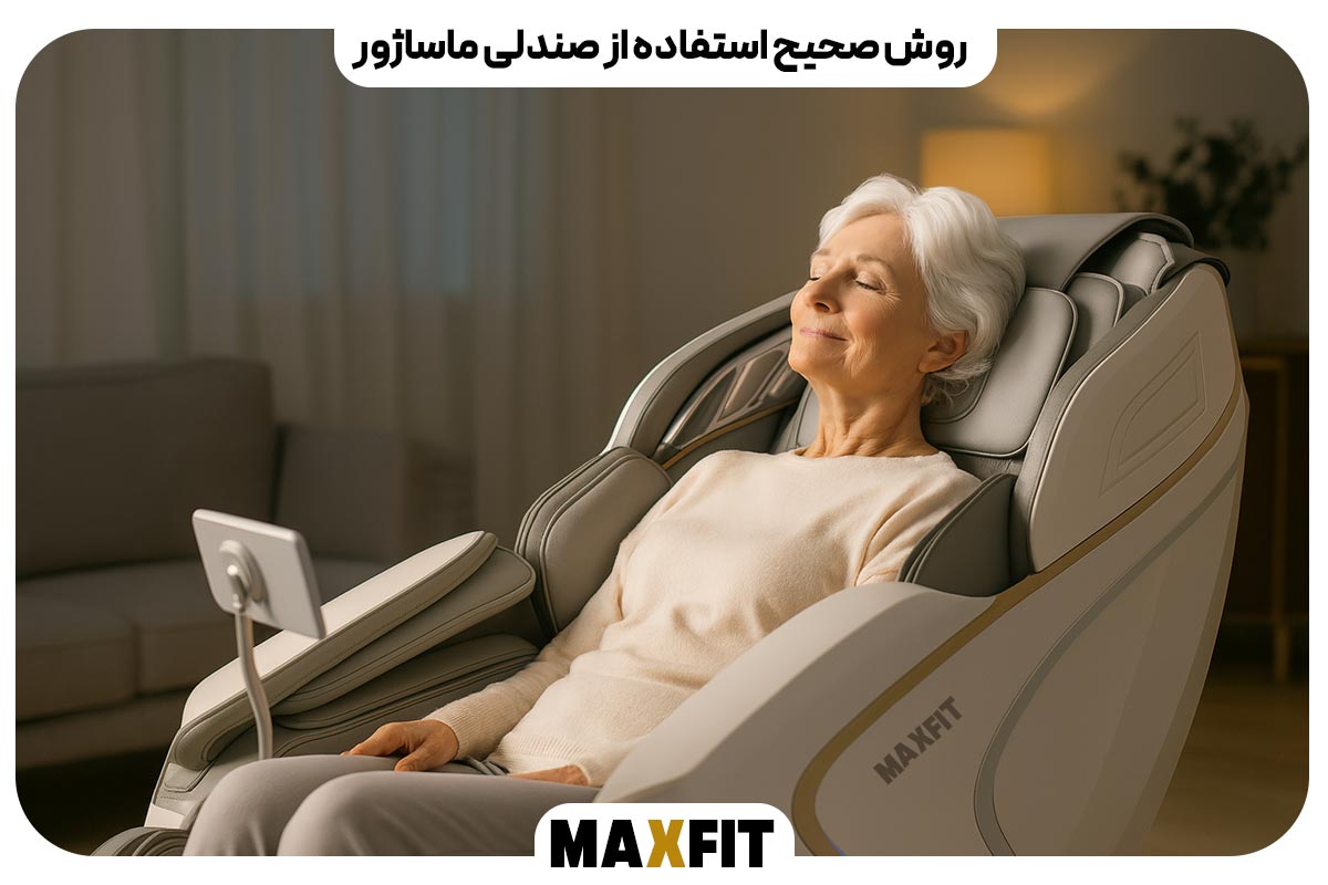 روش صحیح استفاده از صندلی ماساژور