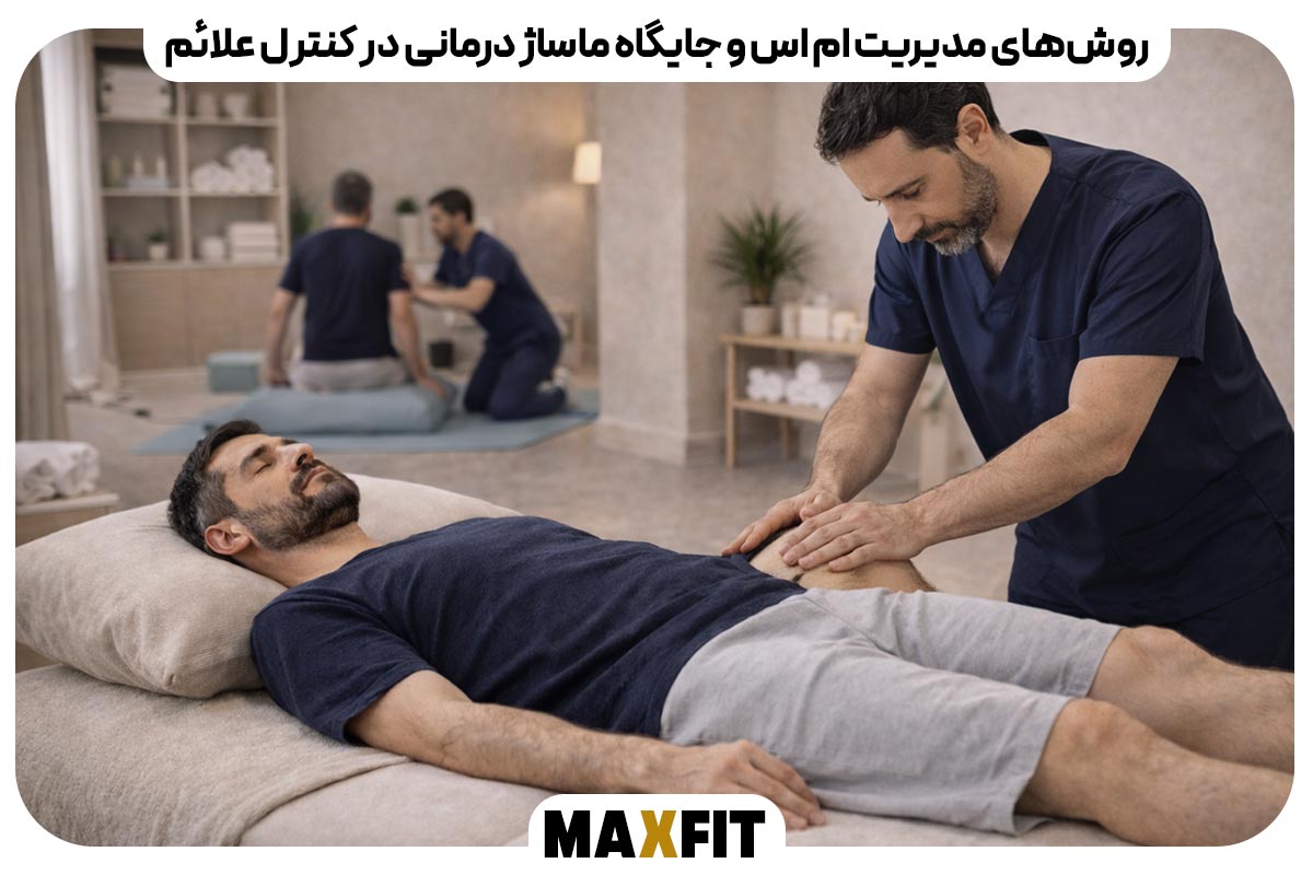  روش‌های مدیریت ام اس و جایگاه ماساژ درمانی در کنترل علائم