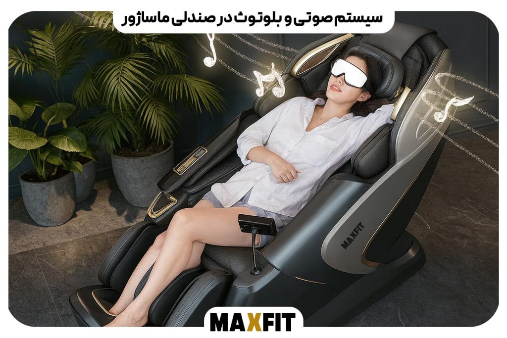 سیستم صوتی و بلوتوث در صندلی ماساژور