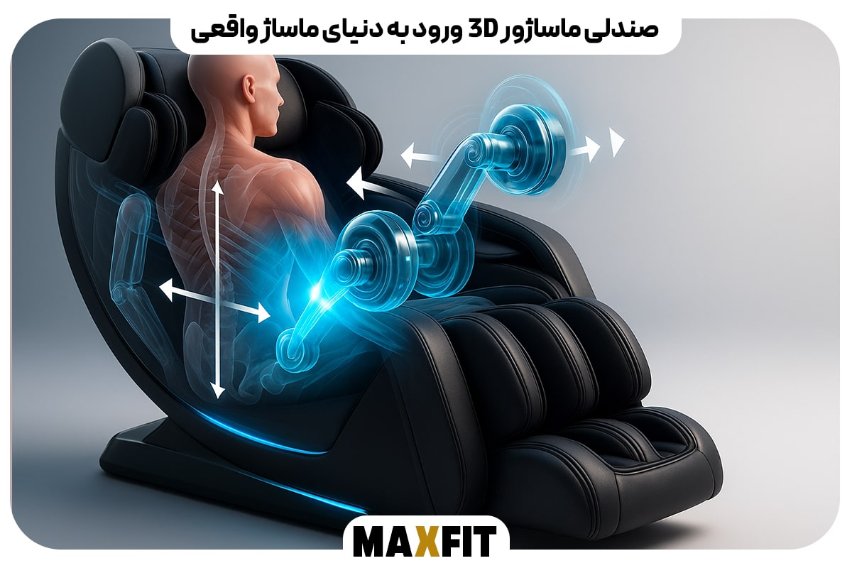 صندلی ماساژور 3D  ورود به دنیای ماساژ واقعی