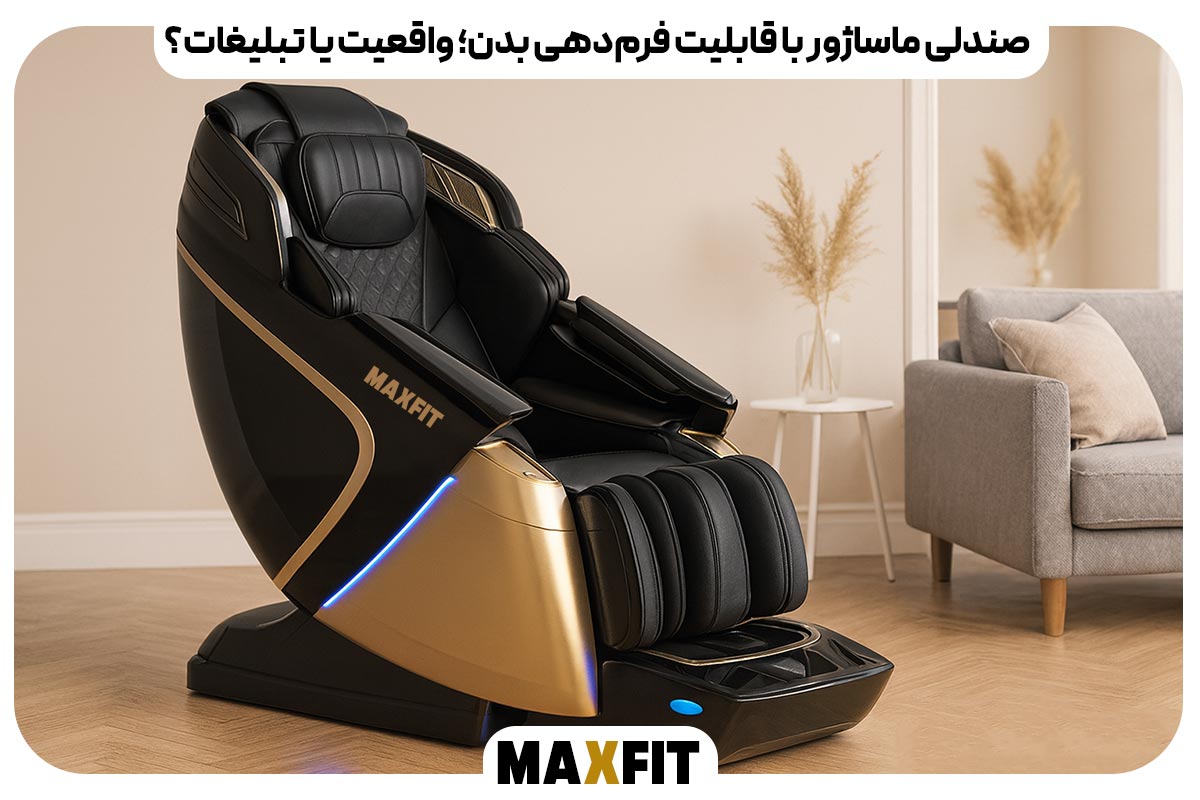 صندلی ماساژور با قابلیت فرم‌دهی بدن؛ واقعیت یا تبلیغات؟