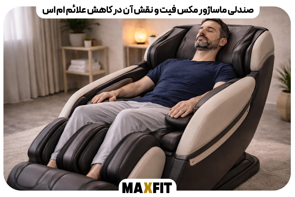 صندلی ماساژور مکس فیت و نقش آن در کاهش علائم ام اس