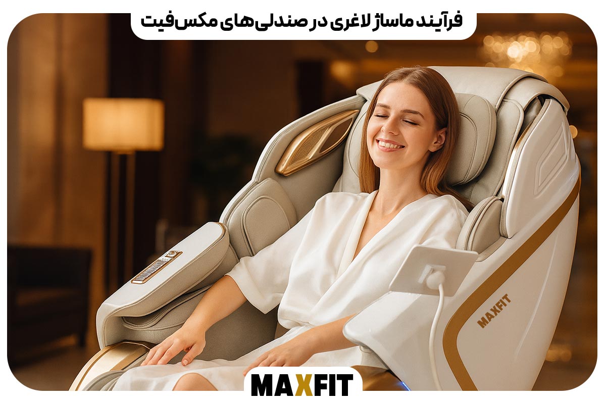 فرآیند ماساژ لاغری در صندلی‌های مکس‌فیت