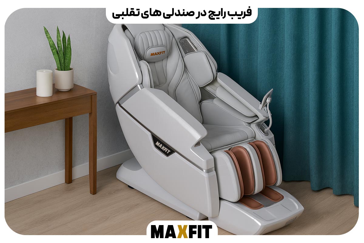 فریب رایج در صندلی‌ های تقلبی