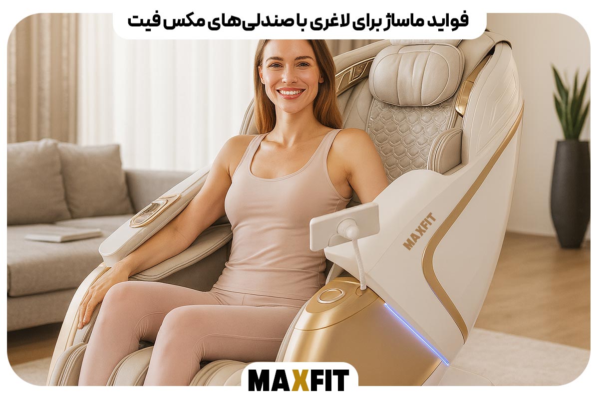 فواید ماساژ برای لاغری با صندلی‌های مکس فیت