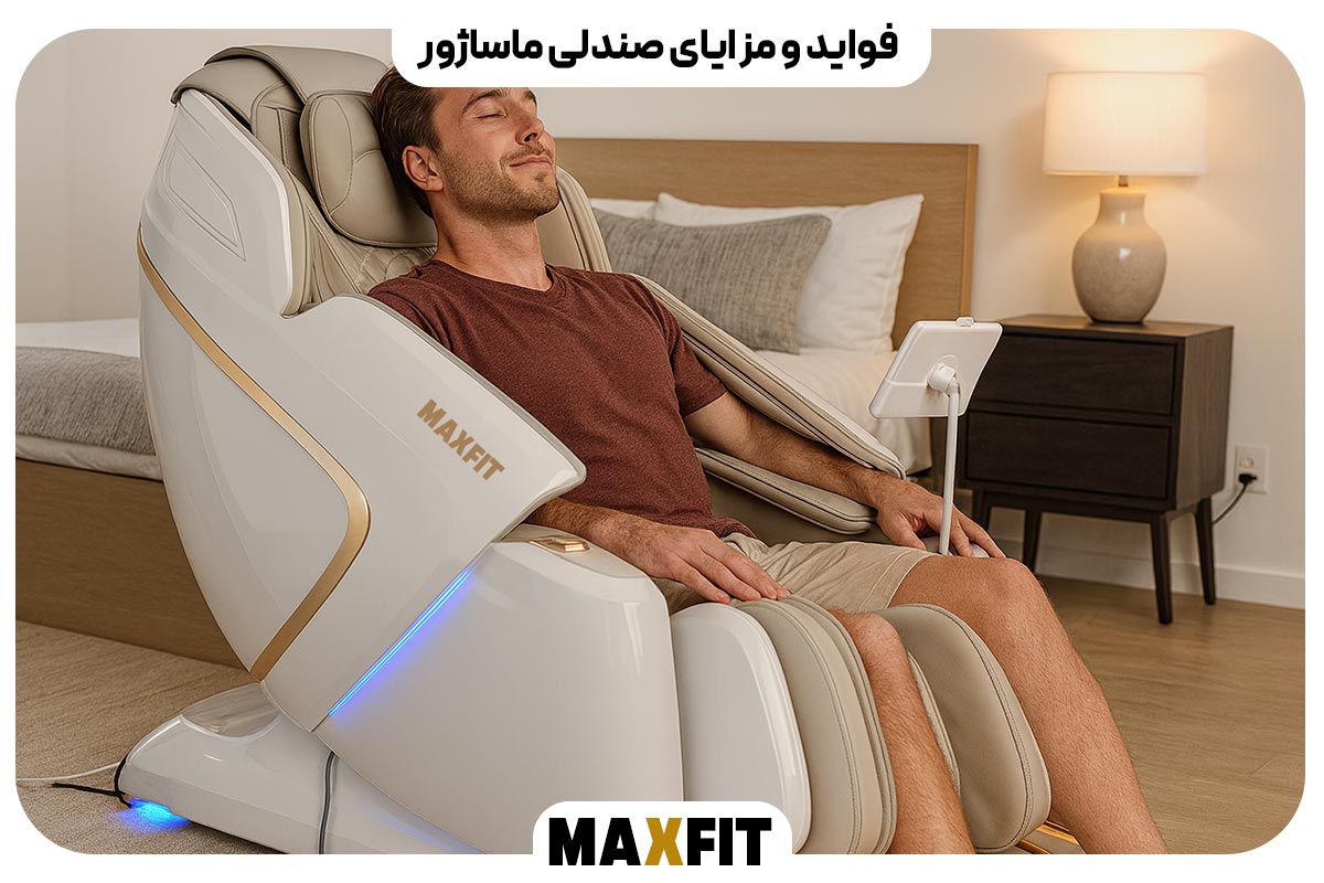 فواید و مزایای صندلی ماساژور