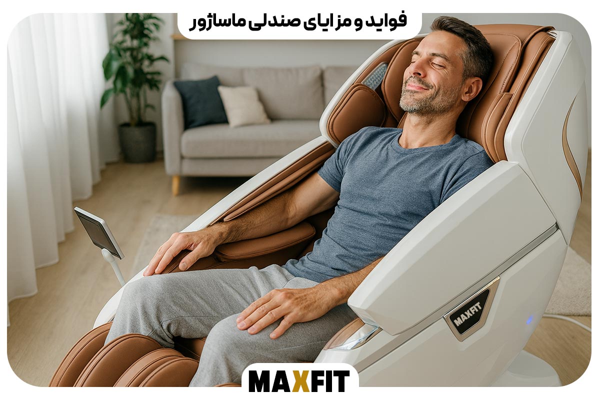 فواید و مزایای صندلی ماساژور