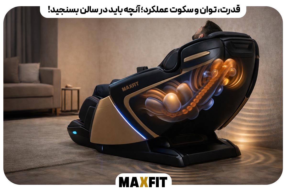 قدرت، توان و سکوت عملکرد؛ آنچه باید در سالن بسنجید!