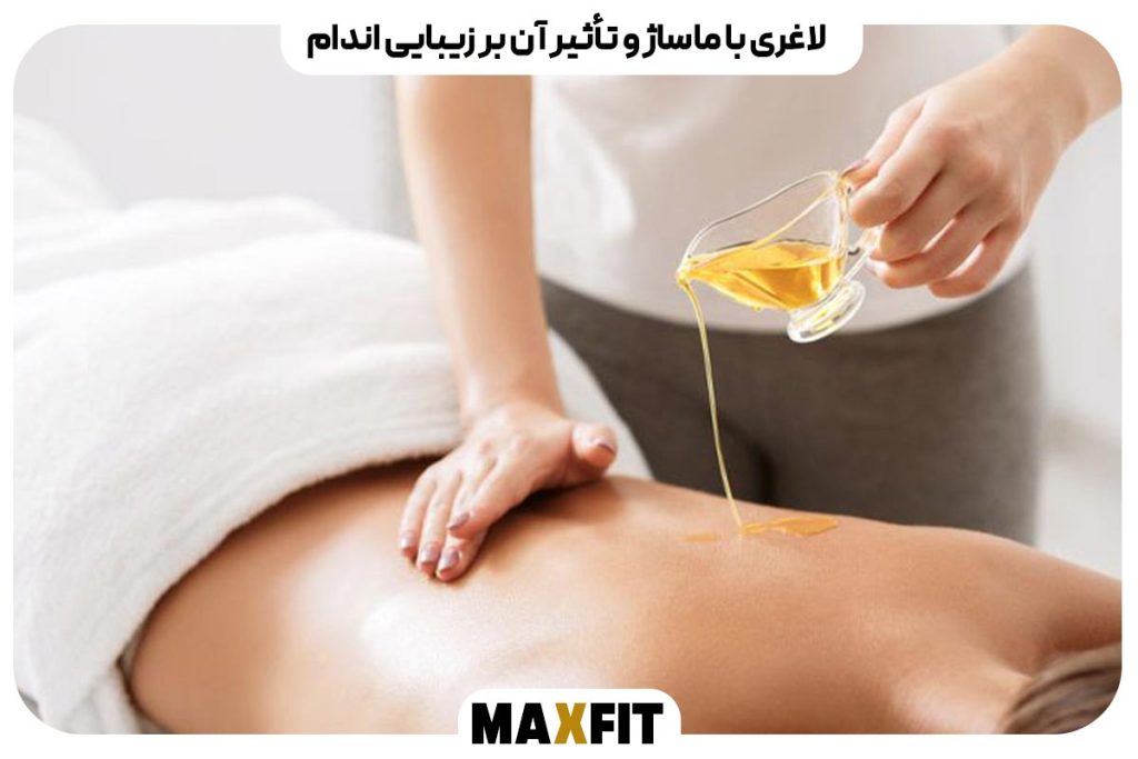 لاغری با ماساژ و تأثیر آن بر زیبایی اندام | چیستی، مزایا و نقش صندلی ماساژور در فرم‌دهی بدن
