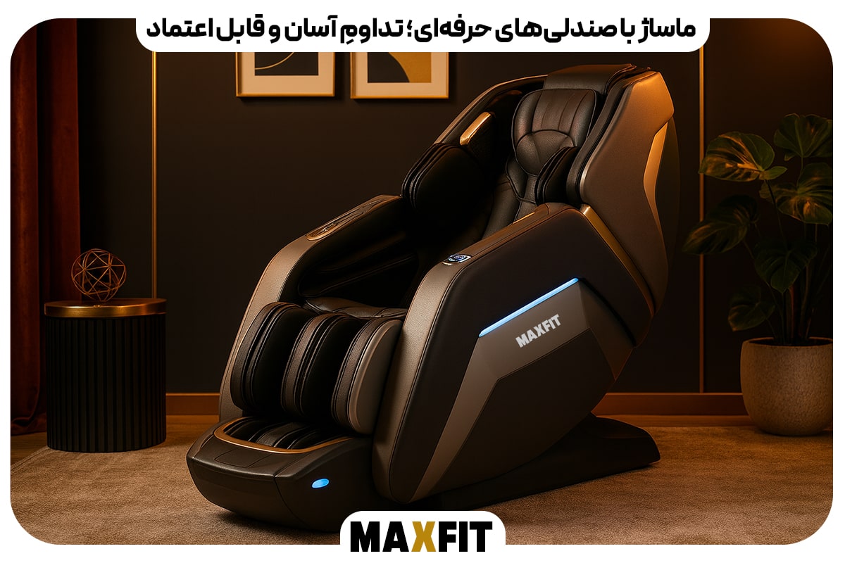 ماساژ با صندلی های حرفه ای؛ تداومِ آسان و قابل اعتماد