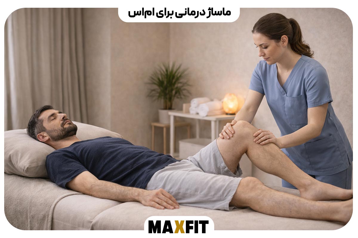 ماساژ درمانی برای ام‌اس