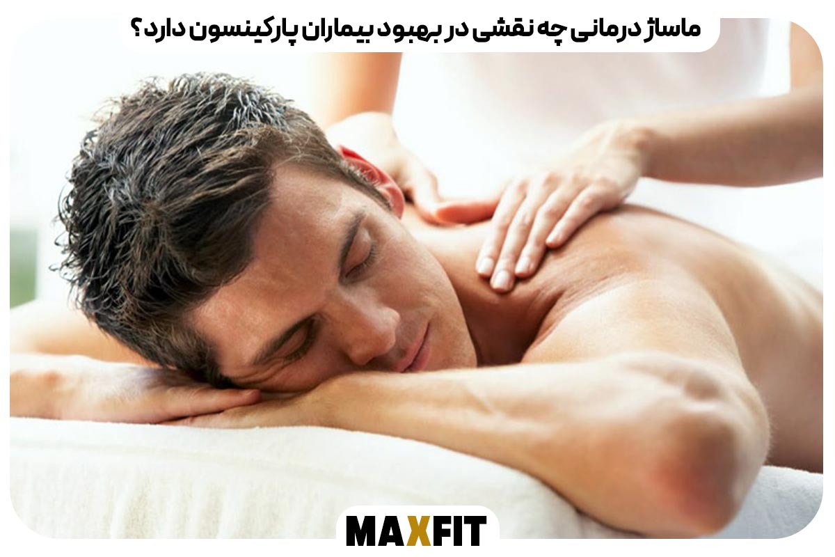  ماساژ درمانی چه نقشی در بهبود بیماران پارکینسون دارد؟