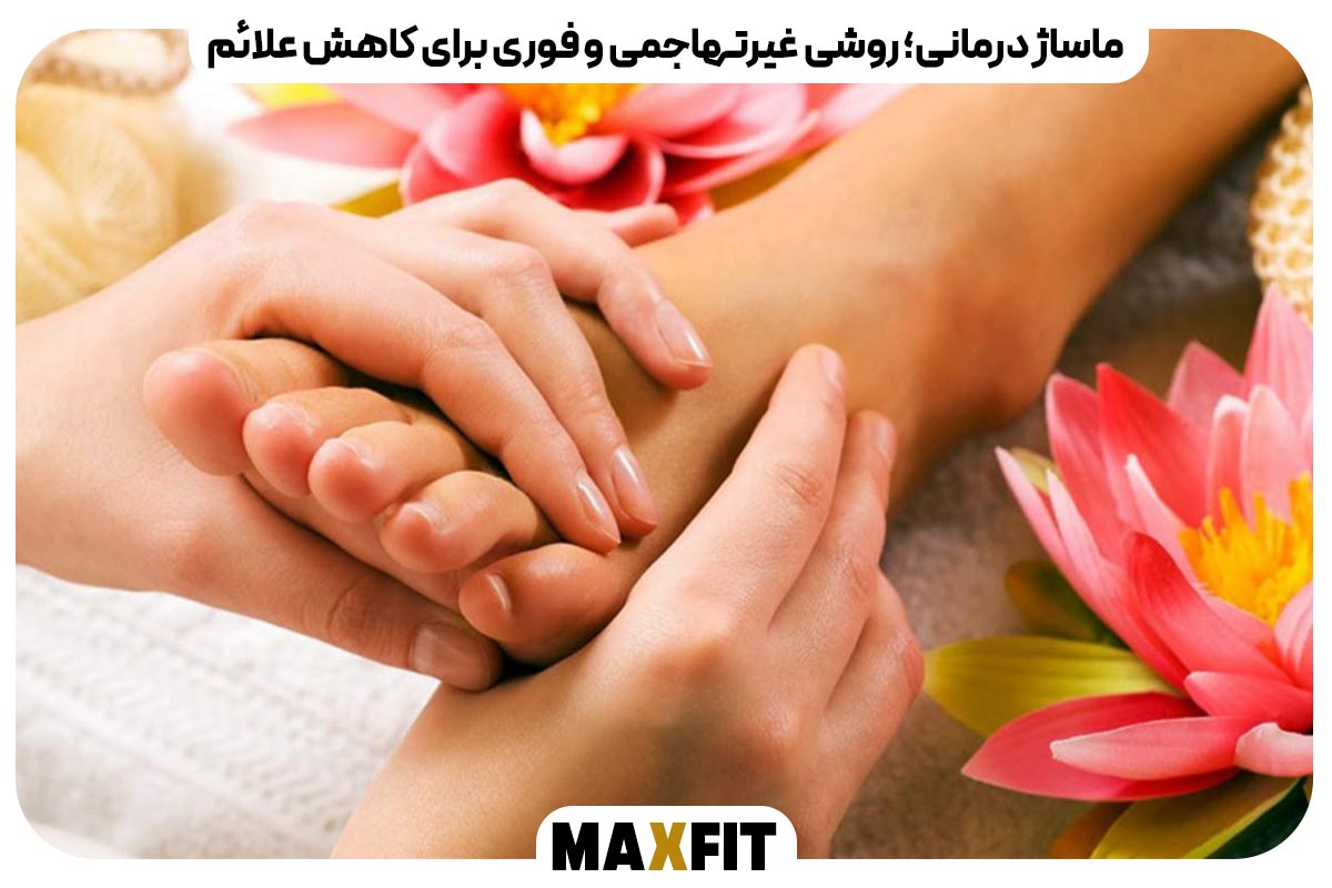 ماساژ درمانی؛ روشی غیرتهاجمی و فوری برای کاهش علائم