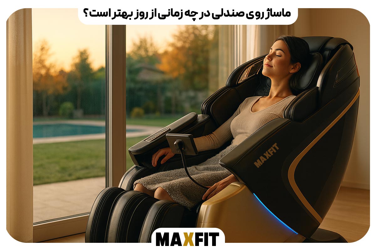 ماساژ روی صندلی در چه زمانی از روز بهتر است؟