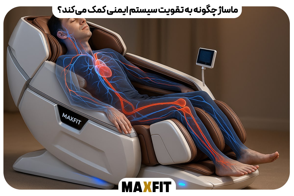 ماساژ چگونه به تقویت سیستم ایمنی کمک می کند؟