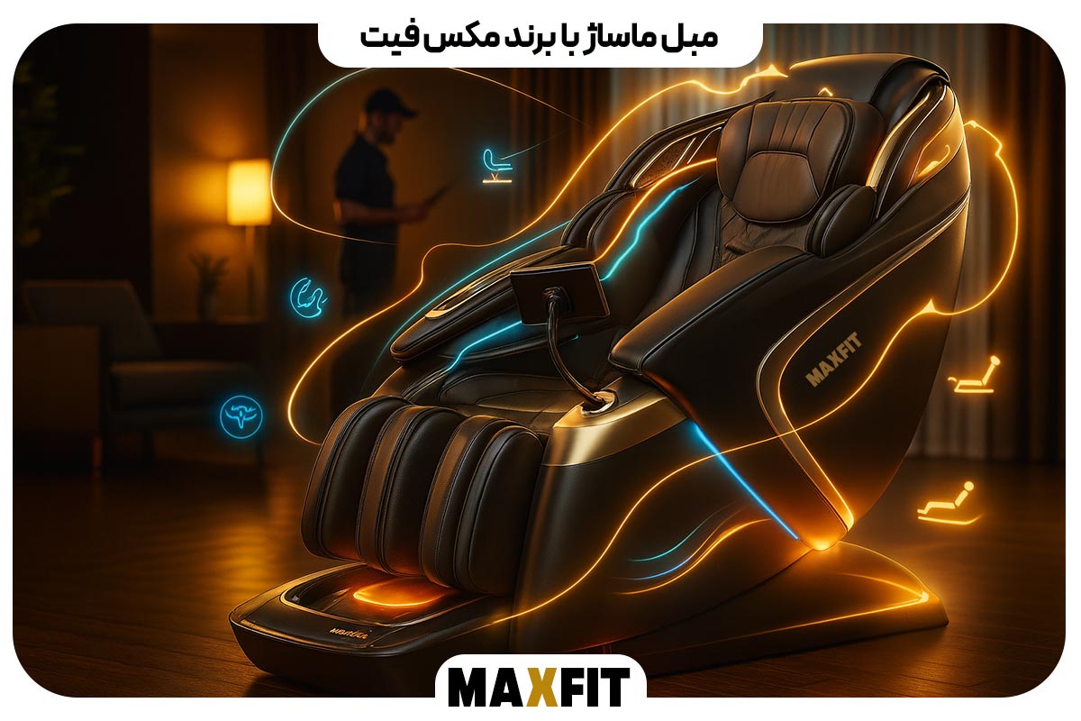 مبل ماساژ با برند مکس فیت
