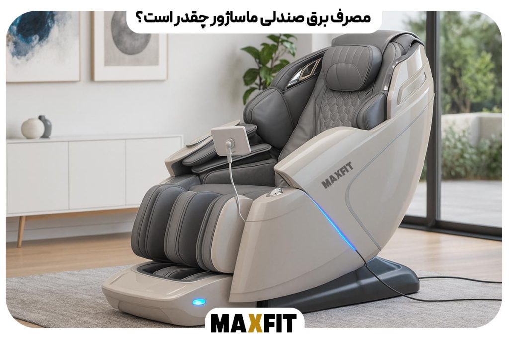 مصرف برق صندلی ماساژور چقدر است؟