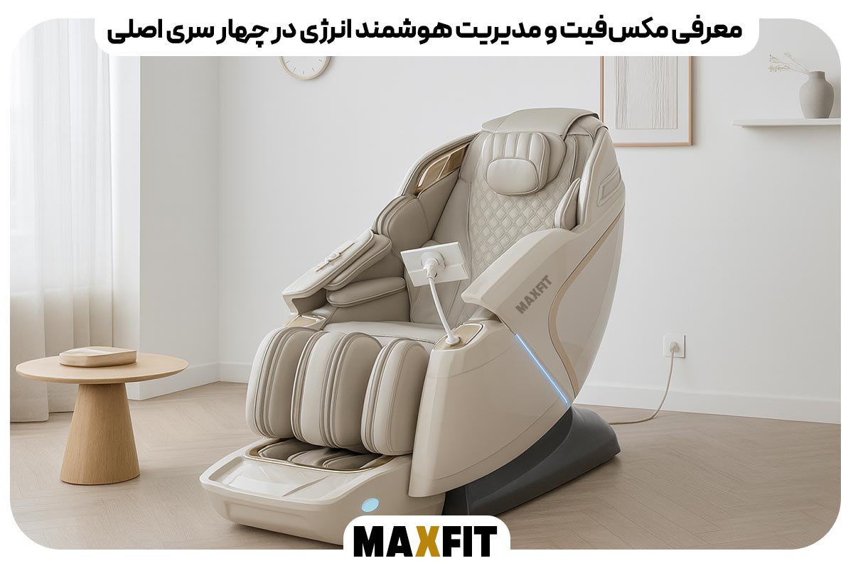 معرفی مکس‌فیت و مدیریت هوشمند انرژی در چهار سری اصلی