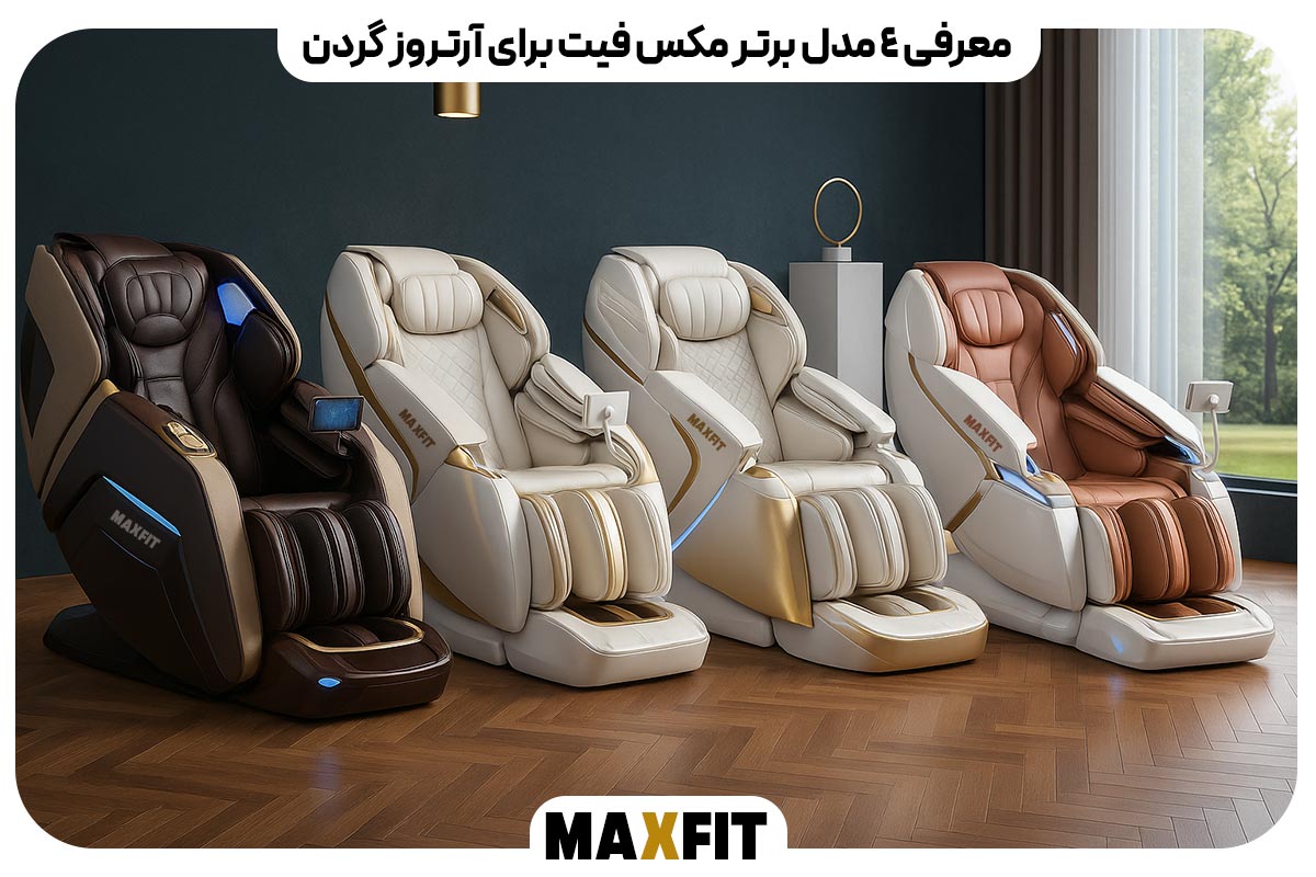 معرفی ۴ مدل برتر مکس فیت برای آرتروز گردن