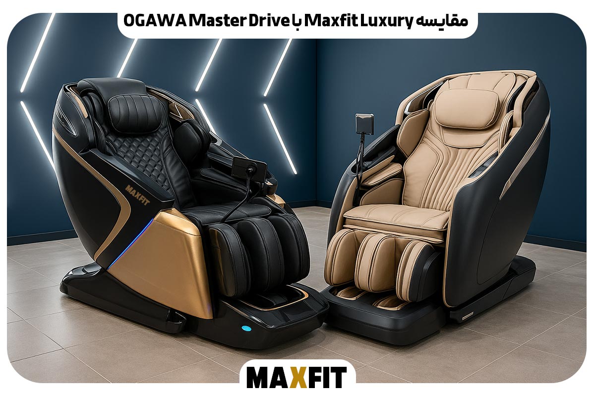 مقایسه Maxfit Luxury با OGAWA Master Drive؛ کدام صندلی ماساژور انتخاب بهتری است؟