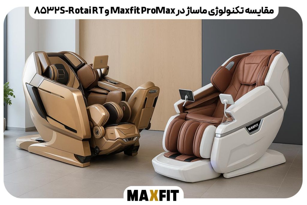 مقایسه تکنولوژی ماساژ در Maxfit ProMax و Rotai RT-8532S (Quantum)
