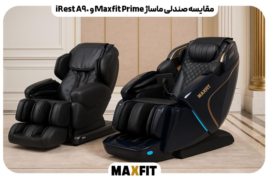 مقایسه صندلی ماساژ Maxfit Prime و iRest A90