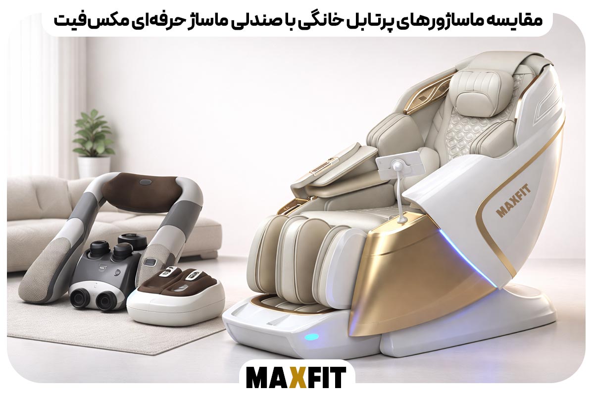 مقایسه ماساژورهای پرتابل خانگی با صندلی ماساژ حرفه‌ای مکس‌فیت،کدام بهتر است؟