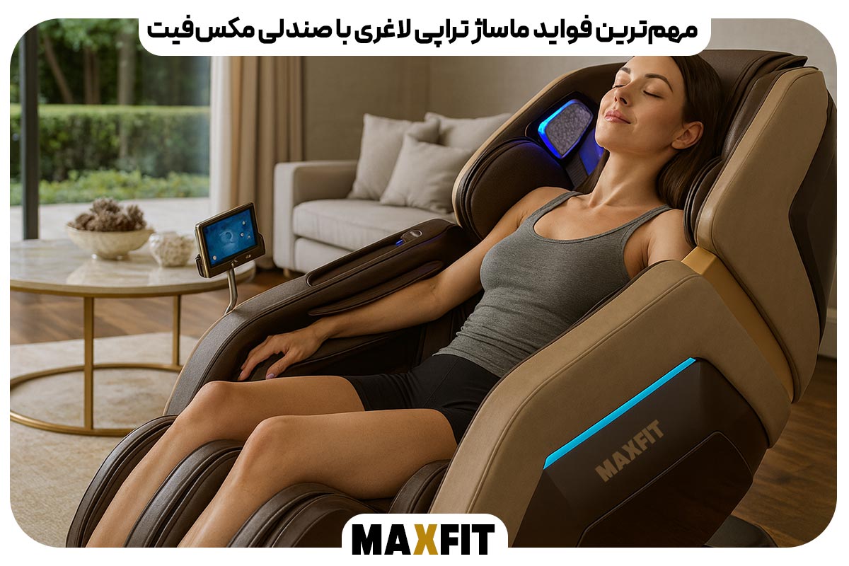 مهم‌ترین فواید ماساژ تراپی لاغری با صندلی مکس‌فیت