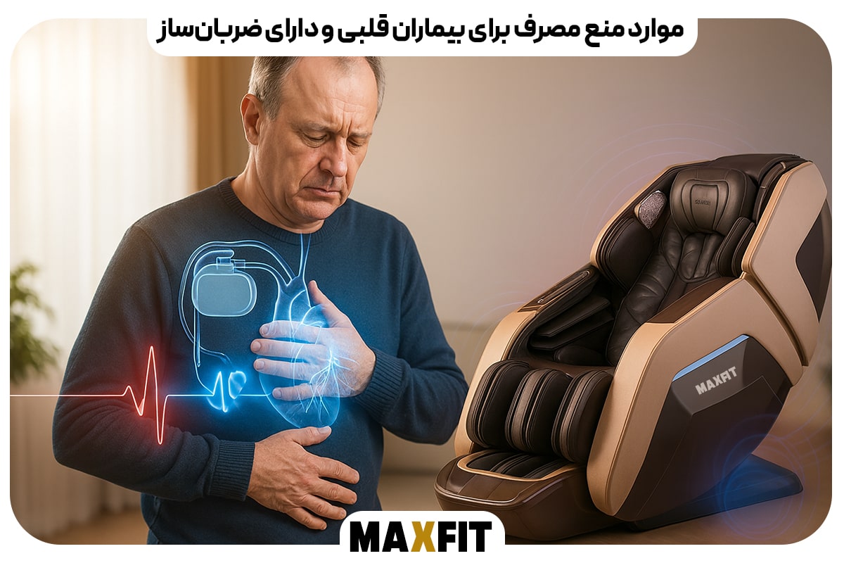 بیماران قلبی و دارای ضربان‌ساز