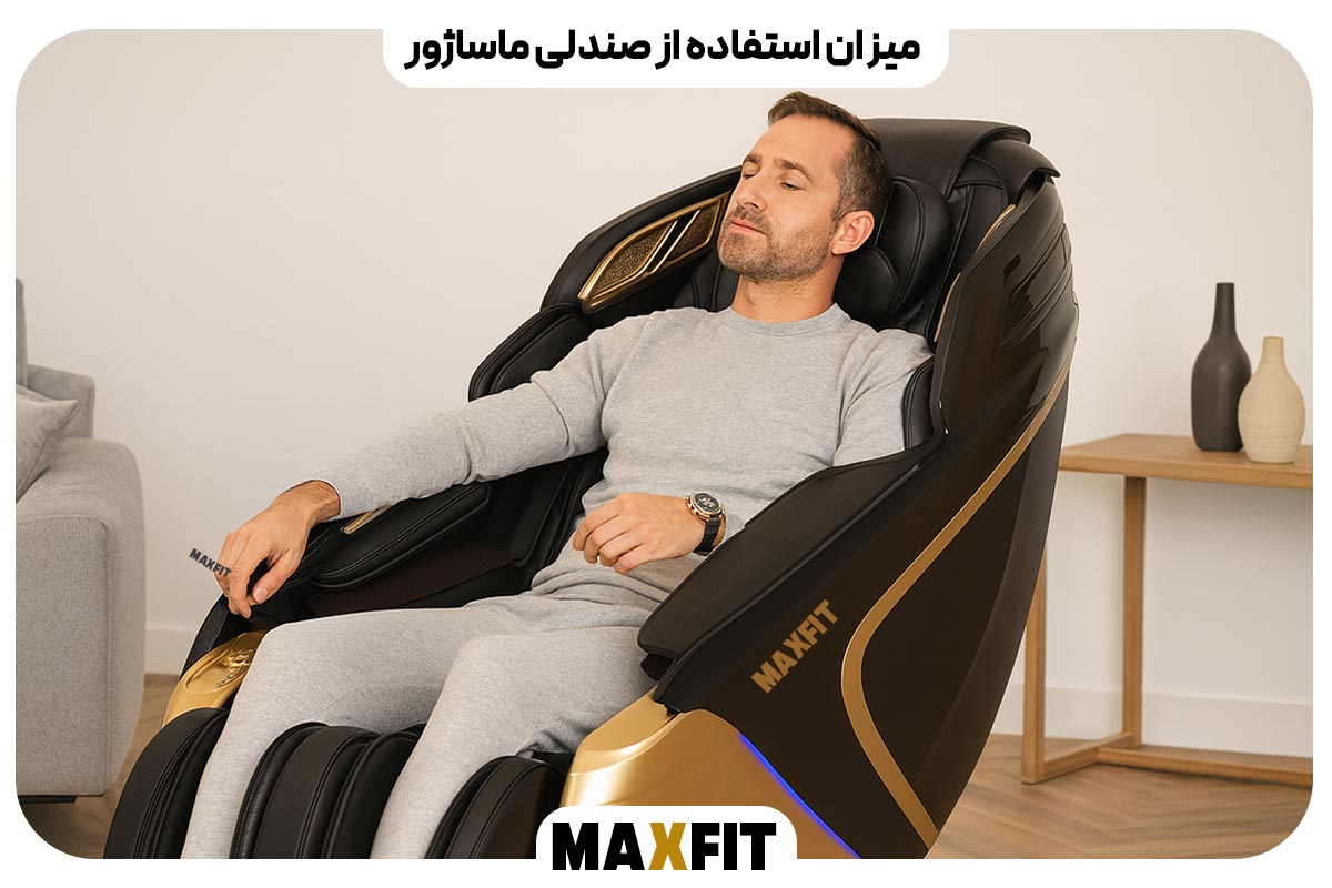 میزان استفاده از صندلی ماساژور