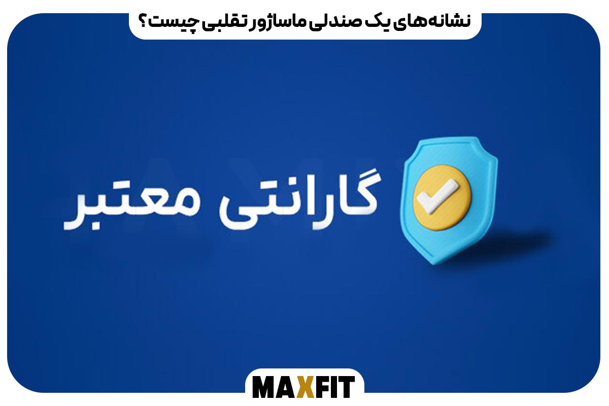 نشانه‌های یک صندلی ماساژور تقلبی چیست؟