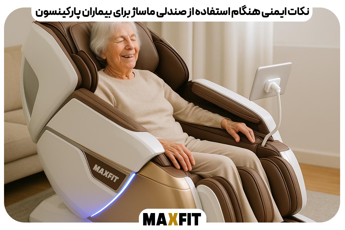 نکات ایمنی هنگام استفاده از صندلی ماساژ برای بیماران پارکینسون