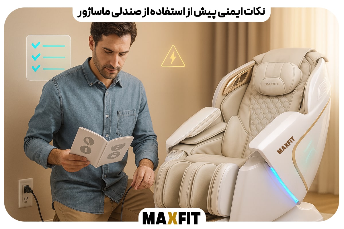 نکات ایمنی پیش از استفاده