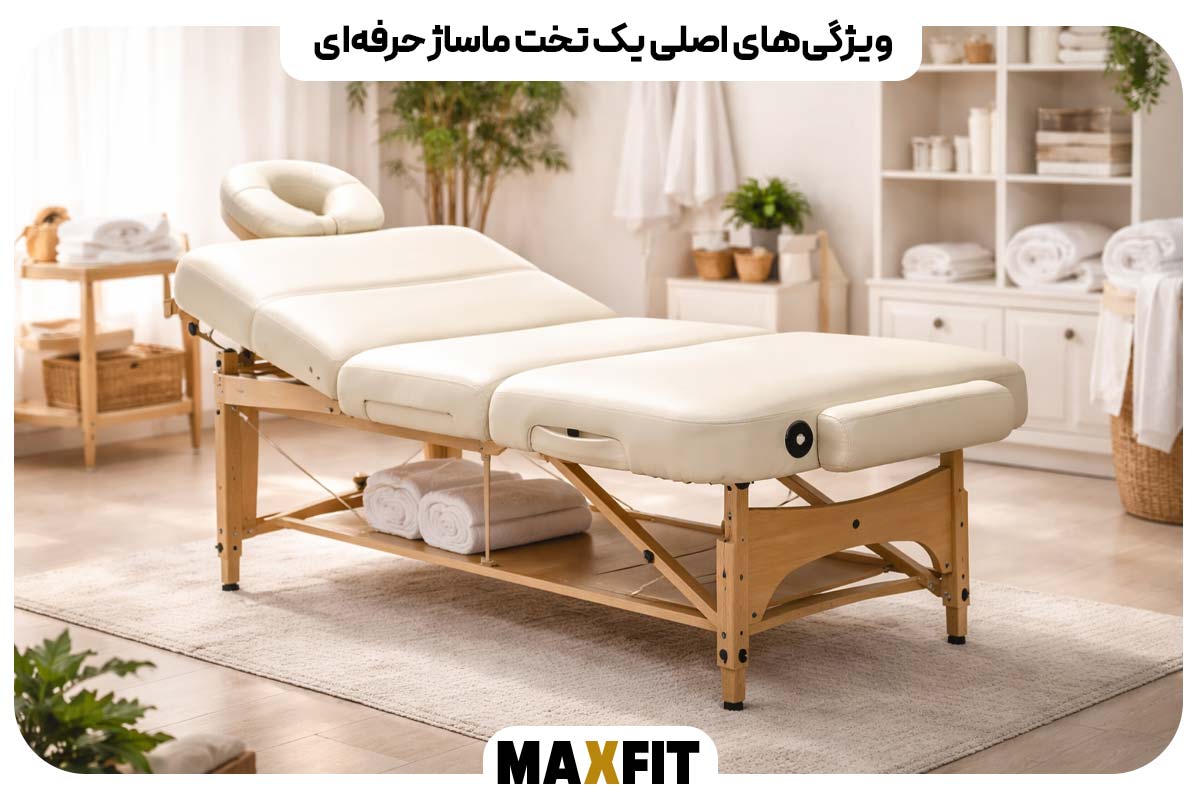 ویژگی‌های اصلی یک تخت ماساژ حرفه‌ای