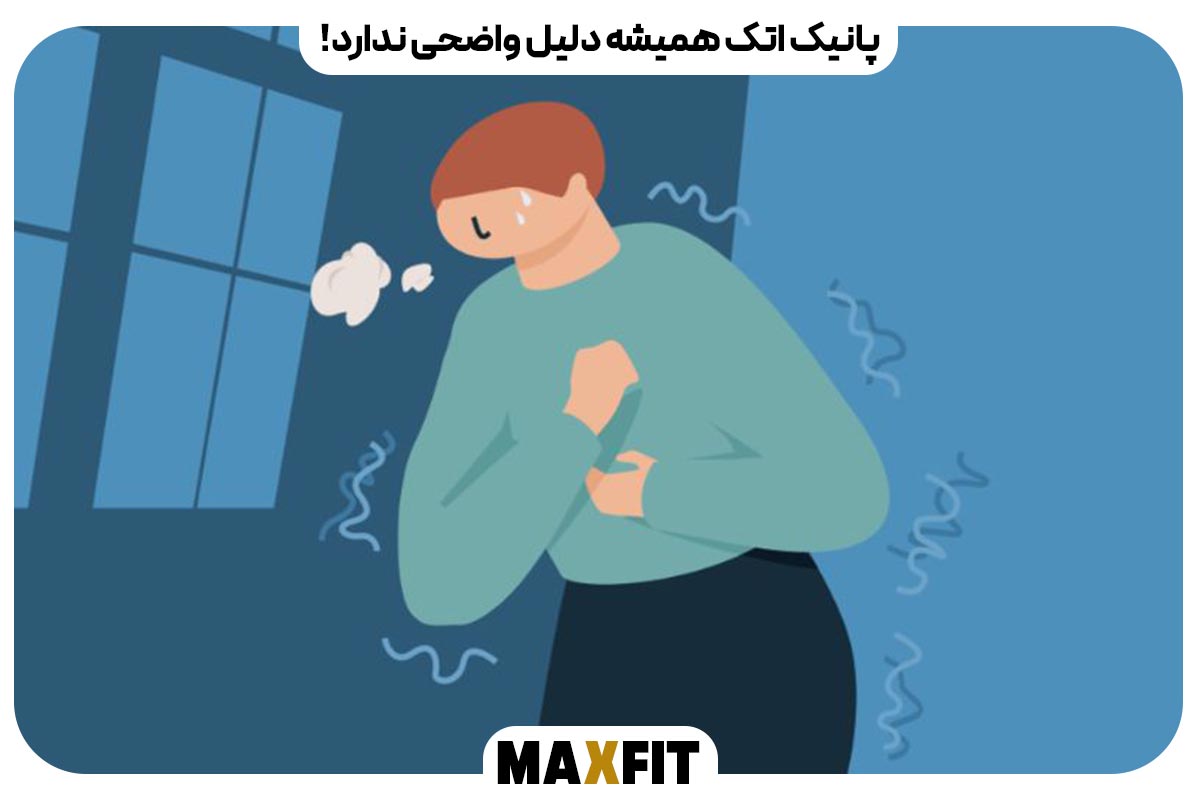 پانیک اتک همیشه دلیل واضحی ندارد!
