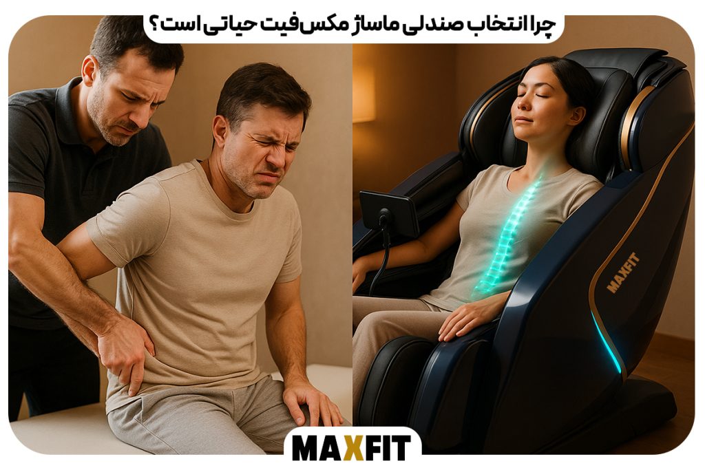 چرا انتخاب صندلی ماساژ مکس‌فیت حیاتی است؟
