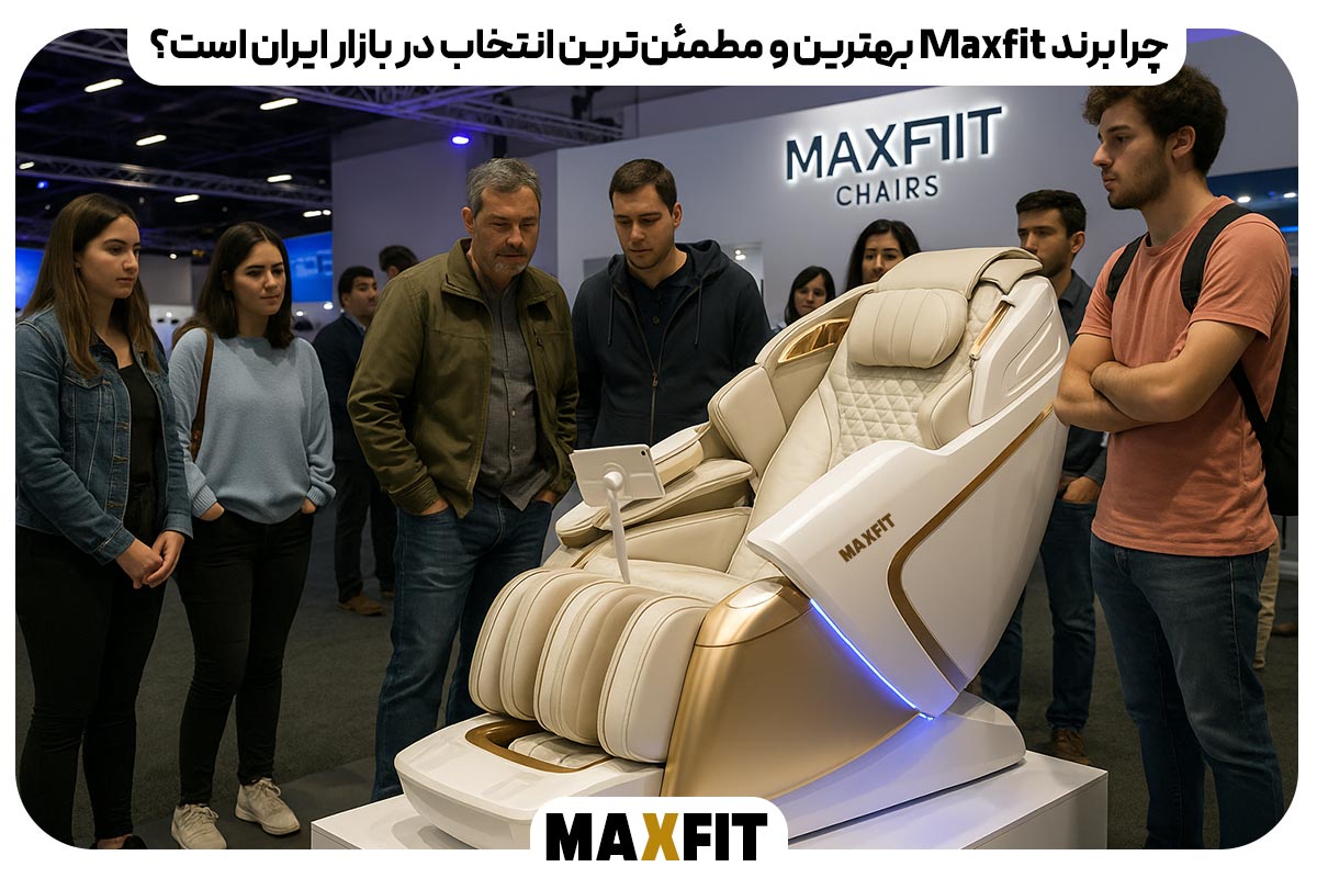 چرا برند Maxfit بهترین و مطمئن‌ترین انتخاب در بازار ایران است؟