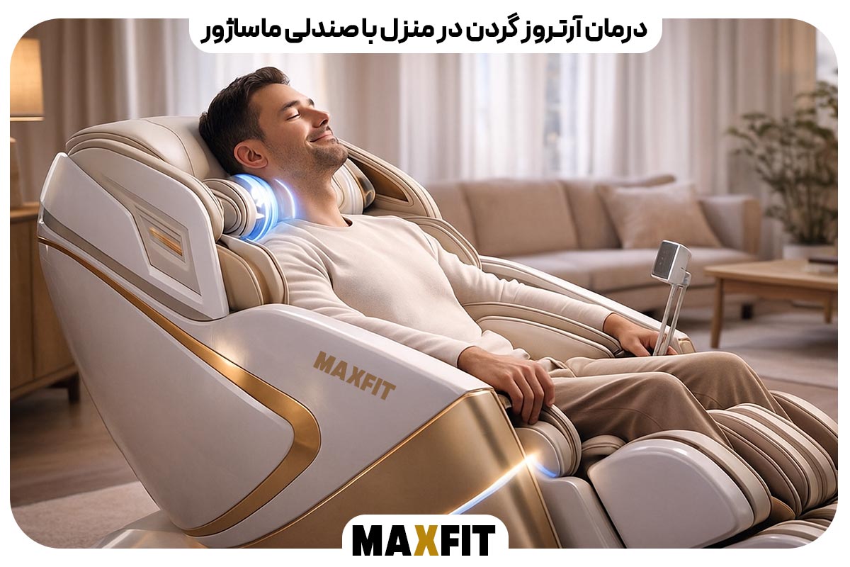 چرا صندلی ماساژور بهترین گزینه خانگی برای درمان آرتروز گردن است؟