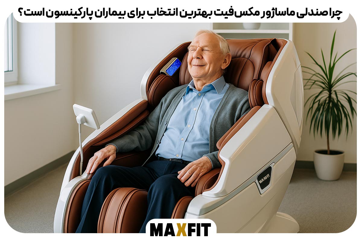  چرا صندلی ماساژور مکس‌فیت بهترین انتخاب برای بیماران پارکینسون است؟