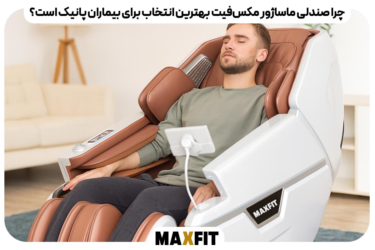 چرا صندلی ماساژور مکس‌فیت بهترین انتخاب برای بیماران پانیک است؟