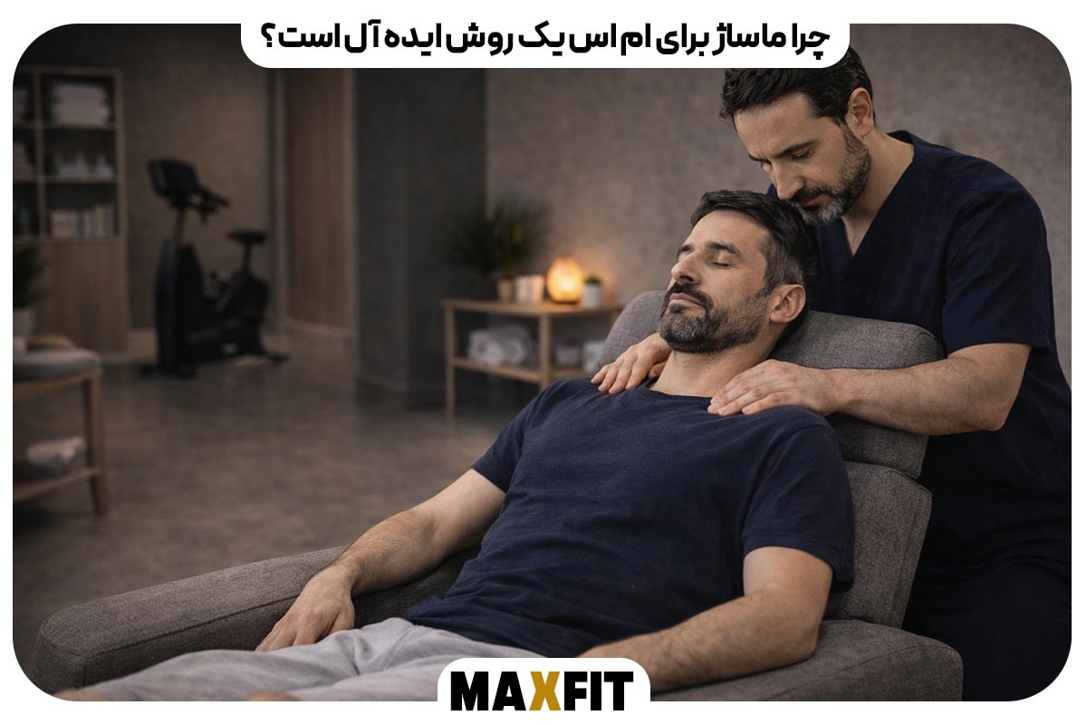 چرا ماساژ برای ام اس یک روش ایده آل است؟