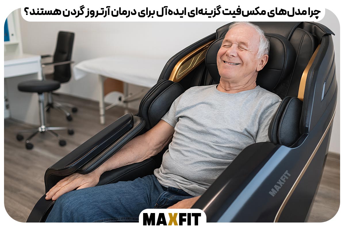 چرا مدل‌های مکس‌فیت گزینه‌ای ایده‌آل برای درمان آرتروز گردن هستند؟