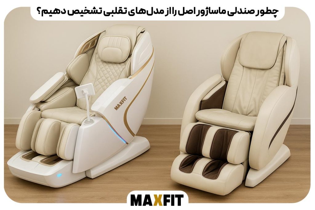 چطور صندلی ماساژور اصل را از مدل‌های تقلبی تشخیص دهیم؟