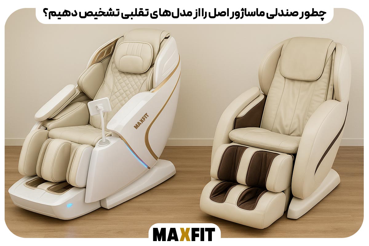 چطور صندلی ماساژور اصل را از مدل‌های تقلبی تشخیص دهیم؟