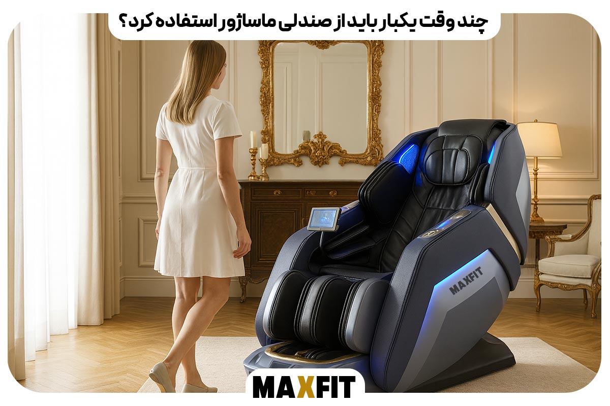 چند وقت یکبار باید از صندلی ماساژور استفاده کرد؟