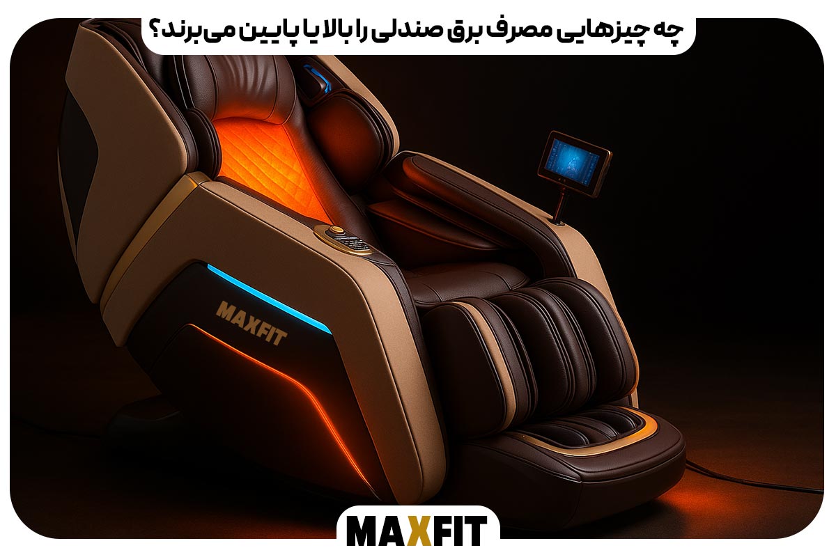 چه چیزهایی مصرف برق صندلی را بالا یا پایین می‌برند؟