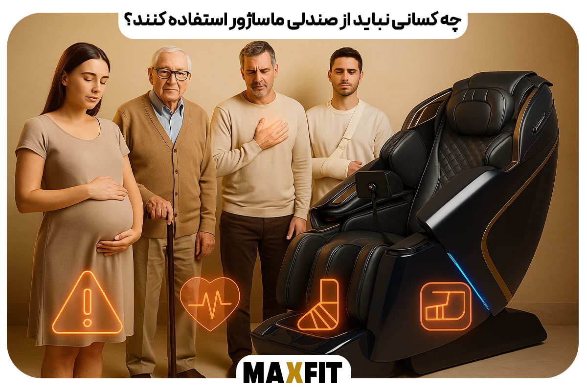 چه کسانی نباید از صندلی ماساژور استفاده کنند؟
