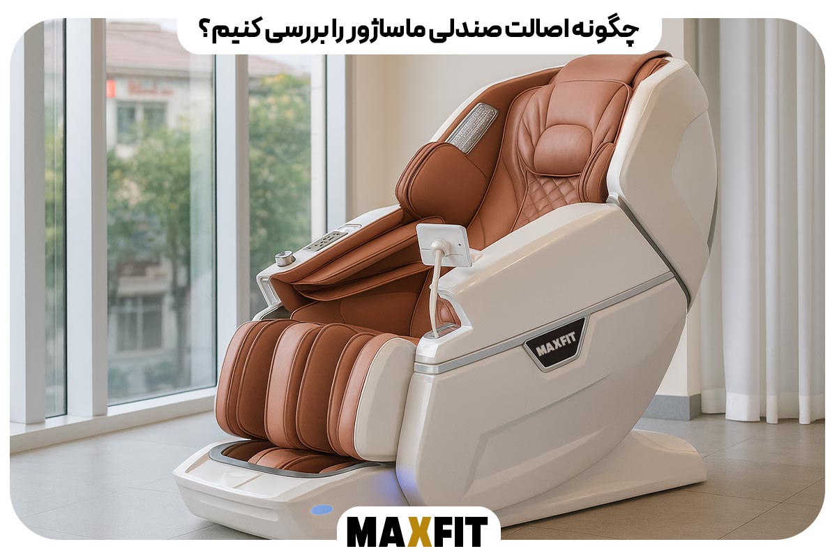 چگونه اصالت صندلی ماساژور را بررسی کنیم؟