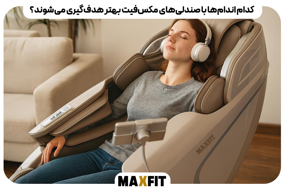 کدام اندام‌ها با صندلی‌های مکس‌فیت بهتر هدف‌گیری می‌شوند؟