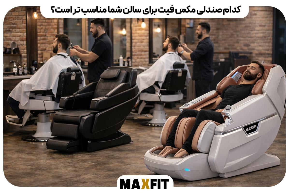 کدام صندلی مکس فیت برای سالن شما مناسب تر است؟